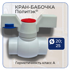 Кран-бабочка Политэк